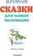 Миниатюра изображения товара Книга АСТ Сказки для самых маленьких (Сутеев В.)