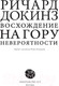 Миниатюра изображения товара Книга АСТ Восхождение на гору Невероятности (Докинз Р.)