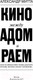 Миниатюра изображения товара Книга АСТ Кино между раем и адом (Митта А.)