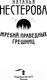 Миниатюра изображения товара Книга АСТ Жребий праведных грешниц (Нестерова Н.)