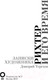 Миниатюра изображения товара Книга АСТ Рихтер и его время. Записки художника (Терехов Д.)