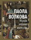 Миниатюра изображения товара Книга АСТ Полная история искусства (Волкова П.)