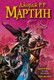 Миниатюра изображения товара Книга АСТ Буря мечей (Мартин Д.)