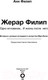 Миниатюра изображения товара Книга АСТ Жерар Филип. Одно мгновение…и жизнь после него (Филип А.)