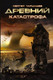 Миниатюра изображения товара Книга АСТ Древний. Катастрофа (Тармашев С.)