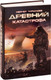 Миниатюра изображения товара Книга АСТ Древний. Катастрофа (Тармашев С.)