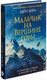Миниатюра изображения товара Книга Фантом-пресс Мальчик на вершине горы (Бойн Д.)