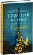 Миниатюра изображения товара Книга Фантом-пресс Соловей (Ханна К.)