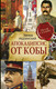 Художественная книга АСТ Апокалипсис от Кобы (Радзинский Э.) — фото 3