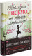 Миниатюра изображения товара Книга Иностранка Последнее письмо от твоего любимого (Мойес Д.)
