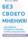 Миниатюра изображения товара Книга Эксмо Без своего мнения (Франклин Ф.)