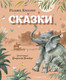 Миниатюра изображения товара Книга Эксмо Сказки (Киплинг Р.)