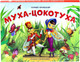 Миниатюра изображения товара Книжка-панорамка Malamalama Муха-Цокотуха (Чуковский К.)