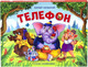 Миниатюра изображения товара Книжка-панорамка Malamalama Телефон (Чуковский К.)