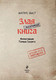 Миниатюра изображения товара Книга Эксмо Маленькая злая книга (Мист М.)