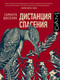 Миниатюра изображения товара Книга АСТ Дистанция спасения (Швеблин С.)