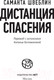 Миниатюра изображения товара Книга АСТ Дистанция спасения (Швеблин С.)