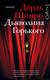 Миниатюра изображения товара Книга АСТ Дьяволина Горького (Шпиро Д.)