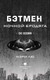 Миниатюра изображения товара Книга АСТ Бэтмен. Ночной бродяга (Лю М.)