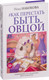 Миниатюра изображения товара Книга АСТ Как перестать быть овцой. Избавление от страдашек (Набокова Н.)