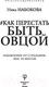 Миниатюра изображения товара Книга АСТ Как перестать быть овцой. Избавление от страдашек (Набокова Н.)