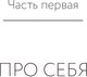 Миниатюра изображения товара Книга АСТ Как перестать быть овцой. Избавление от страдашек (Набокова Н.)