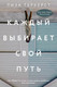 Миниатюра изображения товара Книга АСТ Каждый выбирает свой путь (ТерКерст Л.)