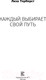 Миниатюра изображения товара Книга АСТ Каждый выбирает свой путь (ТерКерст Л.)