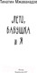 Миниатюра изображения товара Книга АСТ Лето, бабушка и я (Мжаванадзе Т.)