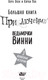Миниатюра изображения товара Книга АСТ Большая книга приключений ведьмочки Винни (Оуэн Л.)
