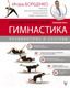 Миниатюра изображения товара Книга АСТ Изометрическая гимнастика доктора Борщенко. Полный курс! (Борщенко И.)