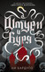 Миниатюра изображения товара Книга АСТ Штурм и буря (Бардуго Л.)
