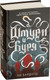 Миниатюра изображения товара Книга АСТ Штурм и буря (Бардуго Л.)