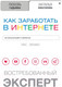 Миниатюра изображения товара Книга АСТ Как заработать в Интернете. Востребованный эксперт (Гадымба Л., Покатилова Н.)