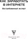 Миниатюра изображения товара Книга АСТ Как заработать в Интернете. Востребованный эксперт (Гадымба Л., Покатилова Н.)