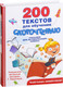 Миниатюра изображения товара Книга АСТ 200 текстов для обучения скорочтению (Абдулова Г.)