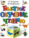Миниатюра изображения товара Книга АСТ Быстрое обучение чтению (Нефедова Е., Узорова О.)