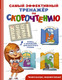 Миниатюра изображения товара Учебное пособие АСТ Самый эффективный тренажер по скорочтению (Абдулова Г.)