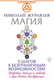 Миниатюра изображения товара Книга АСТ Магия. 5 шагов к безграничным возможностям (Журавлев Н.)
