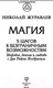 Миниатюра изображения товара Книга АСТ Магия. 5 шагов к безграничным возможностям (Журавлев Н.)