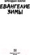 Миниатюра изображения товара Книга АСТ Евангелие зимы (Кили Б.)