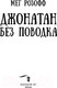 Миниатюра изображения товара Книга АСТ Джонатан без поводка (Розофф М.)