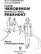 Миниатюра изображения товара Книга АСТ Каким человеком вырастет ваш ребенок? (Гиппенрейтер Ю., Рудаков А.)