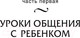 Миниатюра изображения товара Книга АСТ Общаться с ребенком. Как? (Гиппенрейтер Ю.)