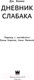 Миниатюра изображения товара Книга АСТ Дневник Слабака (Кинни Д.)