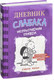 Миниатюра изображения товара Книга АСТ Дневник Слабака 5. Неприглядная правда (Кинни Д.)