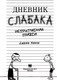 Миниатюра изображения товара Книга АСТ Дневник Слабака 5. Неприглядная правда (Кинни Д.)