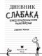 Миниатюра изображения товара Книга АСТ Дневник Слабака 6. Предпраздничная лихорадка (Кинни Д.)