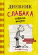 Миниатюра изображения товара Книга АСТ Дневник Слабака 4. Собачья жизнь (Кинни Д.)