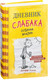Миниатюра изображения товара Книга АСТ Дневник Слабака 4. Собачья жизнь (Кинни Д.)